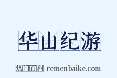 华山纪游是什么意思的图片